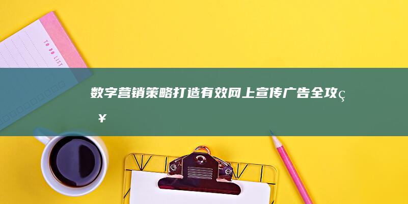 数字营销策略：打造有效网上宣传广告全攻略